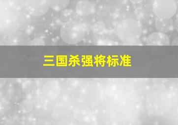 三国杀强将标准