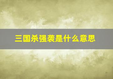 三国杀强袭是什么意思