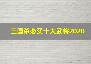 三国杀必买十大武将2020