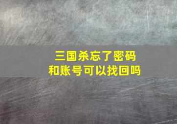 三国杀忘了密码和账号可以找回吗