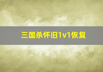 三国杀怀旧1v1恢复