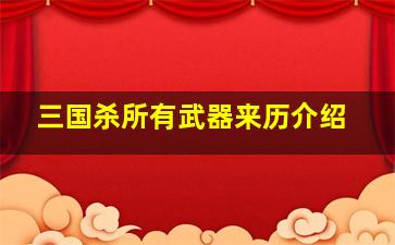 三国杀所有武器来历介绍