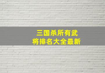 三国杀所有武将排名大全最新