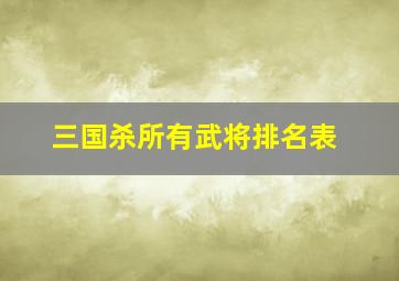 三国杀所有武将排名表