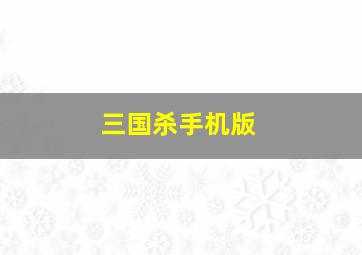 三国杀手机版