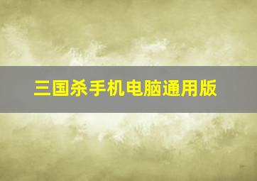 三国杀手机电脑通用版