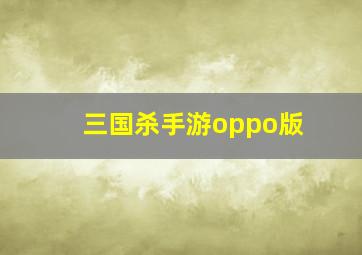 三国杀手游oppo版