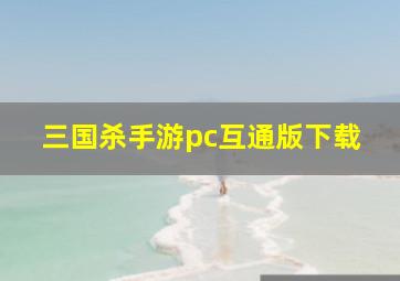 三国杀手游pc互通版下载