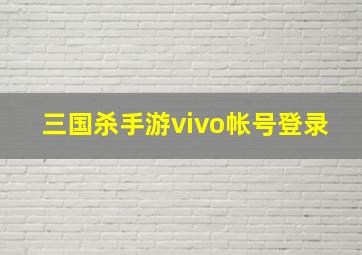 三国杀手游vivo帐号登录