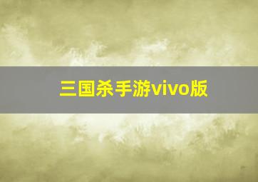 三国杀手游vivo版