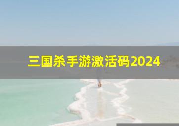 三国杀手游激活码2024