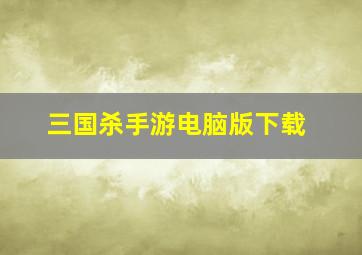 三国杀手游电脑版下载