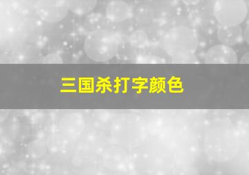 三国杀打字颜色