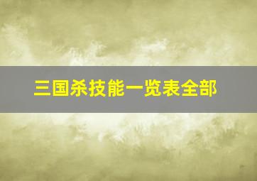 三国杀技能一览表全部