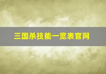 三国杀技能一览表官网