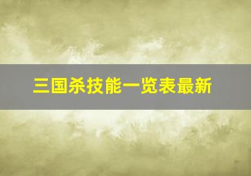 三国杀技能一览表最新