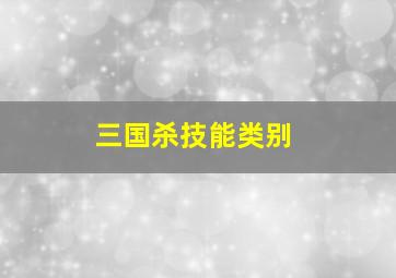 三国杀技能类别