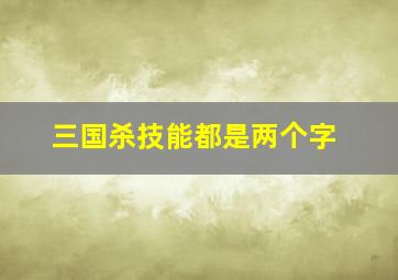 三国杀技能都是两个字