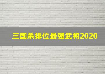 三国杀排位最强武将2020