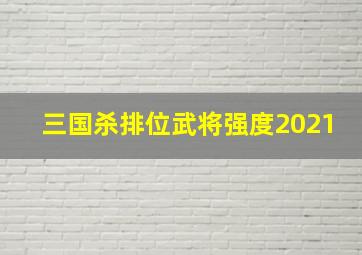 三国杀排位武将强度2021