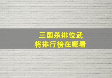 三国杀排位武将排行榜在哪看