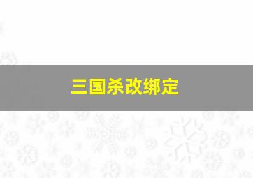 三国杀改绑定