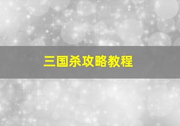 三国杀攻略教程