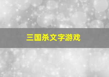 三国杀文字游戏