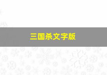 三国杀文字版