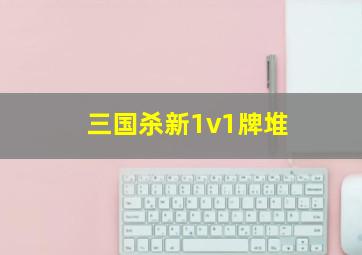 三国杀新1v1牌堆