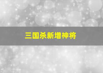 三国杀新增神将