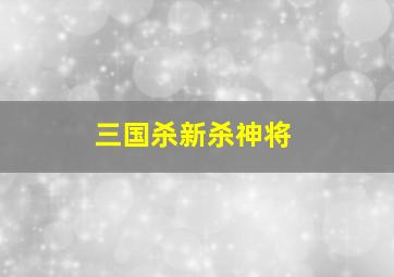 三国杀新杀神将