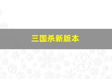 三国杀新版本