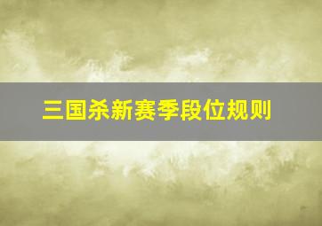 三国杀新赛季段位规则