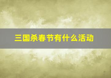 三国杀春节有什么活动