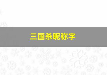 三国杀昵称字