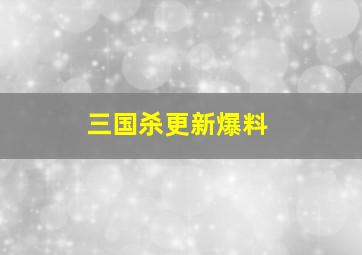 三国杀更新爆料