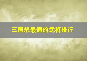 三国杀最值的武将排行