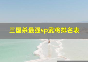 三国杀最强sp武将排名表