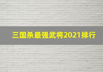 三国杀最强武将2021排行