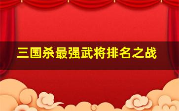 三国杀最强武将排名之战