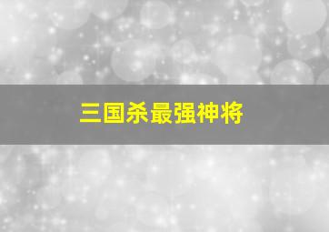 三国杀最强神将