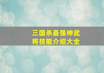 三国杀最强神武将技能介绍大全