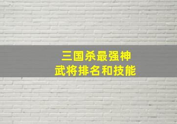 三国杀最强神武将排名和技能