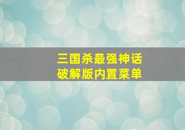 三国杀最强神话破解版内置菜单