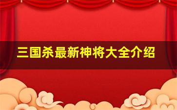 三国杀最新神将大全介绍