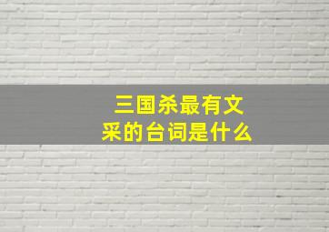 三国杀最有文采的台词是什么