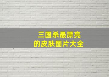 三国杀最漂亮的皮肤图片大全