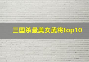 三国杀最美女武将top10