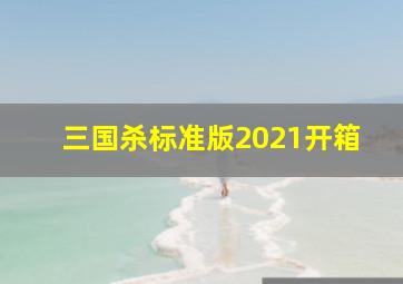 三国杀标准版2021开箱